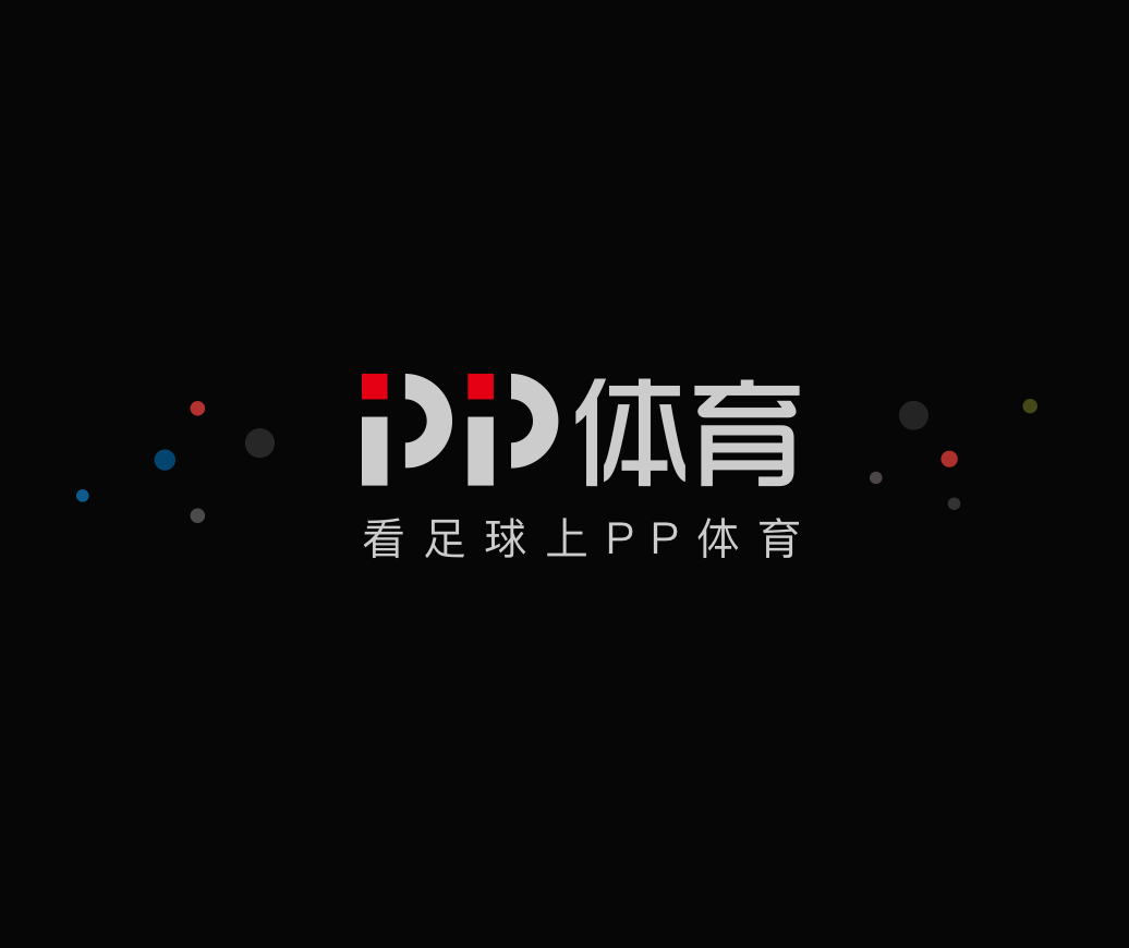 PP体育是只能看足球吗，pp体育